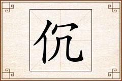 伔怎么写