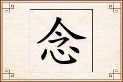 念怎么写