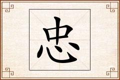 忠怎么写