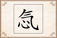 忥怎么写