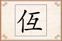 仾怎么写