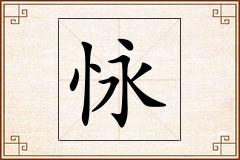 怺怎么写