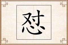 怼怎么写