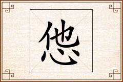 怹怎么写
