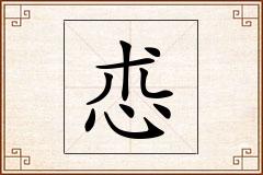 怷怎么写