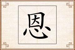 恩怎么写