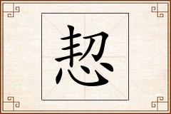 恝怎么写