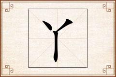丫怎么写