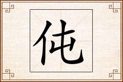 伅怎么写