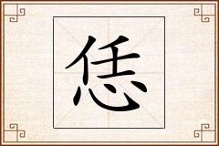 恁怎么写