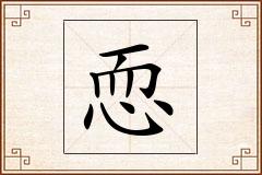 恧怎么写