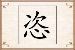 恣怎么写