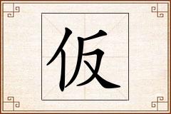仮怎么写