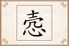 悫怎么写