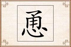 恿怎么写