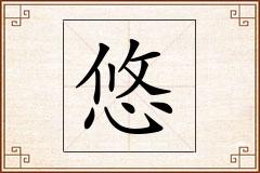 悠怎么写