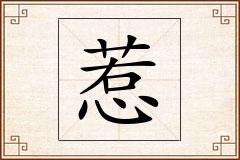 惹怎么写