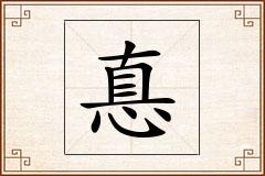 惪怎么写