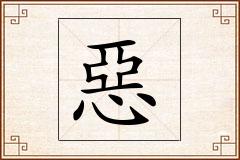 惡怎么写
