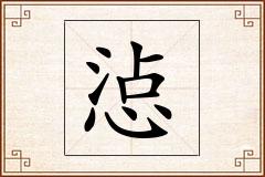 惉怎么写