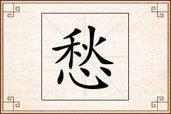 愁怎么写