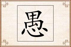 愚怎么写