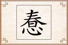 惷怎么写