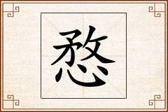 愗怎么写