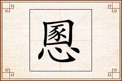 慁怎么写