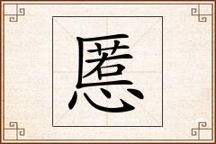 慝怎么写