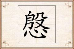 慇怎么写