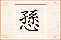 愻怎么写