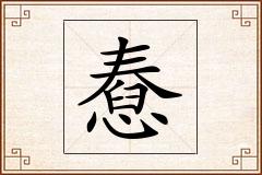 憃怎么写