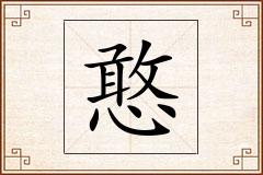 憨怎么写