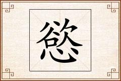 慾怎么写