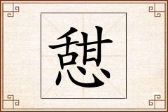 憇怎么写
