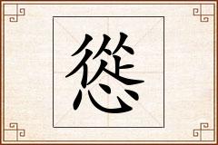 慫怎么写