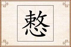 慗怎么写
