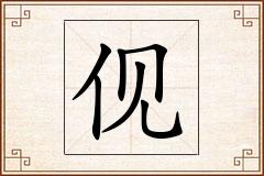 伣怎么写