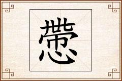 慸怎么写