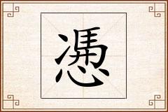 慿怎么写