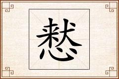 慭怎么写