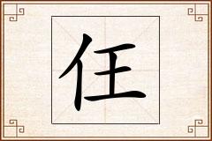 仼怎么写