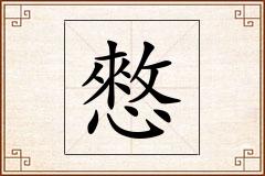 憗怎么写