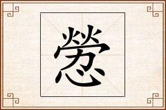 憥怎么写
