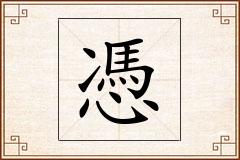 憑怎么写