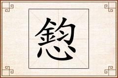 憌怎么写