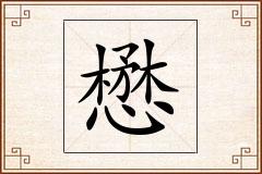 懋怎么写