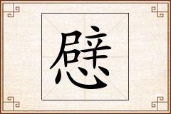 憵怎么写