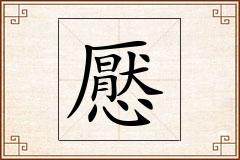 懕怎么写